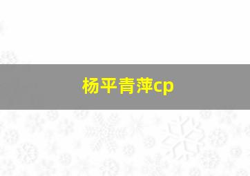 杨平青萍cp