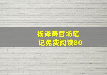 杨泽涛官场笔记免费阅读80