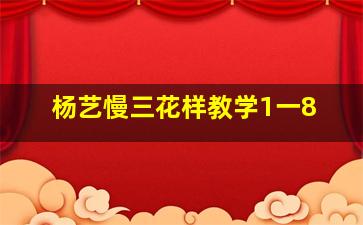 杨艺慢三花样教学1一8