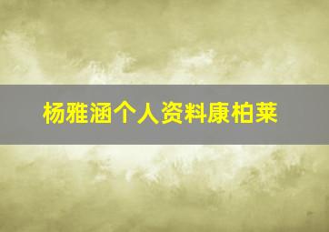 杨雅涵个人资料康柏莱