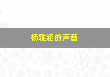 杨雅涵的声音