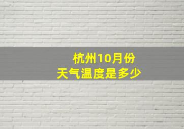 杭州10月份天气温度是多少