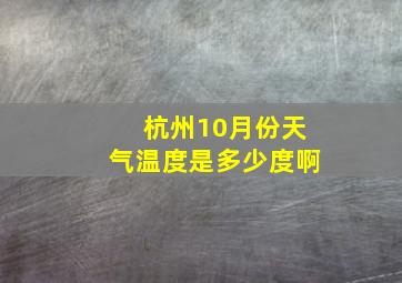 杭州10月份天气温度是多少度啊