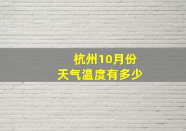 杭州10月份天气温度有多少