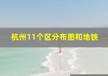 杭州11个区分布图和地铁