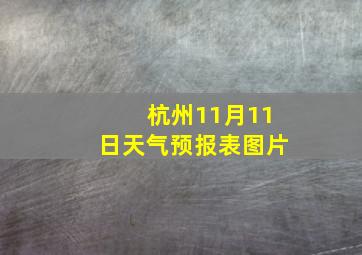 杭州11月11日天气预报表图片