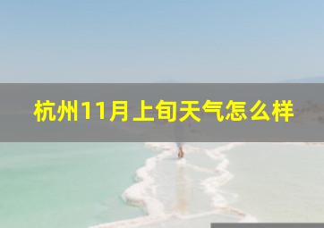 杭州11月上旬天气怎么样