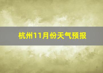 杭州11月份天气预报