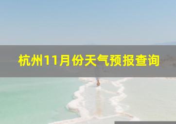 杭州11月份天气预报查询