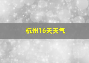 杭州16天天气