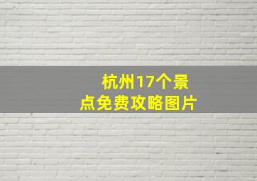 杭州17个景点免费攻略图片