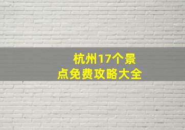 杭州17个景点免费攻略大全