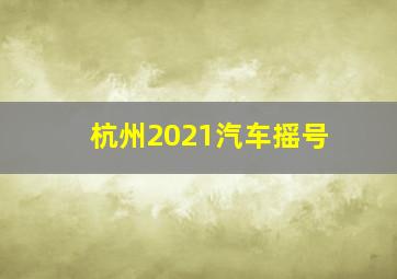 杭州2021汽车摇号