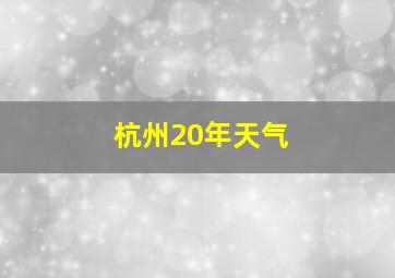 杭州20年天气