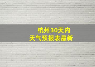 杭州30天内天气预报表最新