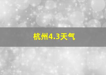 杭州4.3天气