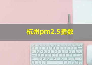 杭州pm2.5指数