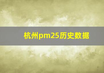 杭州pm25历史数据