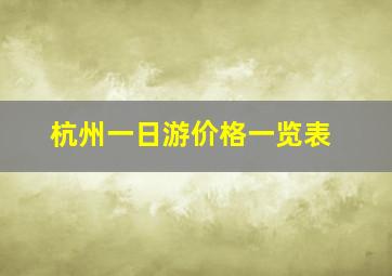 杭州一日游价格一览表