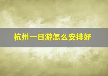 杭州一日游怎么安排好