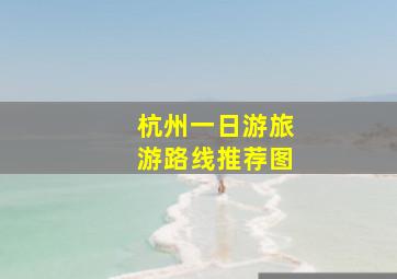 杭州一日游旅游路线推荐图