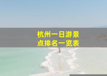 杭州一日游景点排名一览表