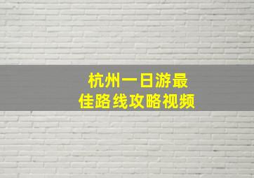 杭州一日游最佳路线攻略视频