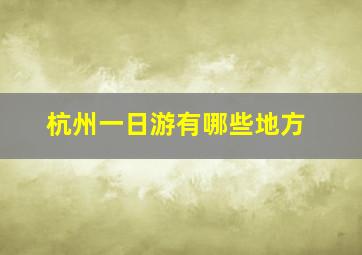 杭州一日游有哪些地方