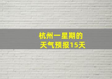 杭州一星期的天气预报15天