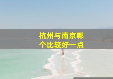 杭州与南京哪个比较好一点