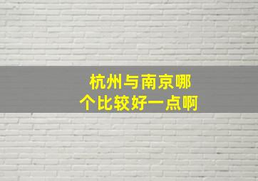 杭州与南京哪个比较好一点啊