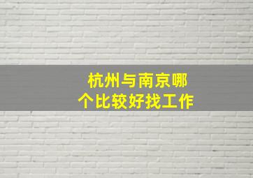 杭州与南京哪个比较好找工作