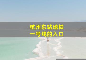 杭州东站地铁一号线的入口