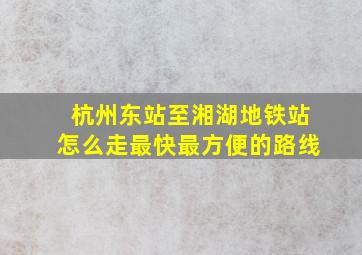 杭州东站至湘湖地铁站怎么走最快最方便的路线