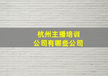 杭州主播培训公司有哪些公司