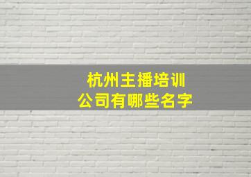 杭州主播培训公司有哪些名字