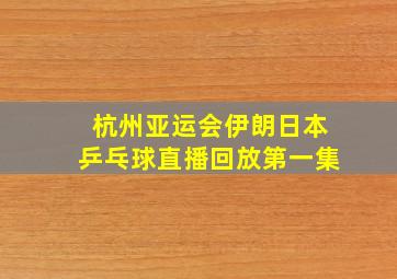 杭州亚运会伊朗日本乒乓球直播回放第一集