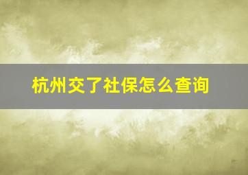 杭州交了社保怎么查询