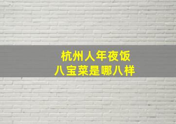 杭州人年夜饭八宝菜是哪八样