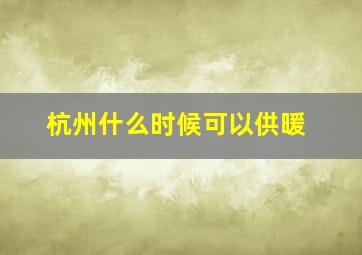 杭州什么时候可以供暖