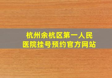 杭州余杭区第一人民医院挂号预约官方网站