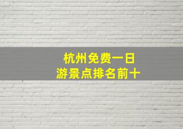 杭州免费一日游景点排名前十