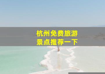 杭州免费旅游景点推荐一下