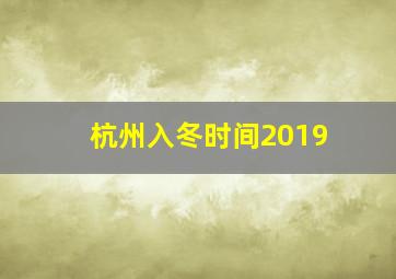 杭州入冬时间2019