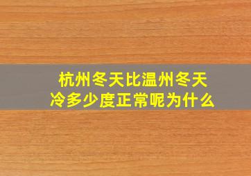 杭州冬天比温州冬天冷多少度正常呢为什么