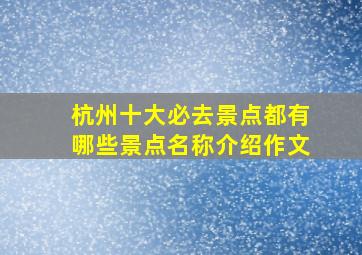 杭州十大必去景点都有哪些景点名称介绍作文