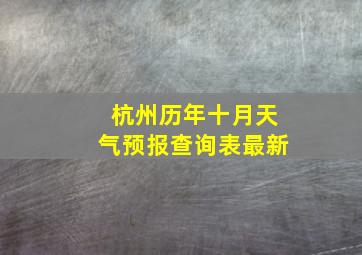 杭州历年十月天气预报查询表最新