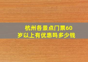 杭州各景点门票60岁以上有优惠吗多少钱