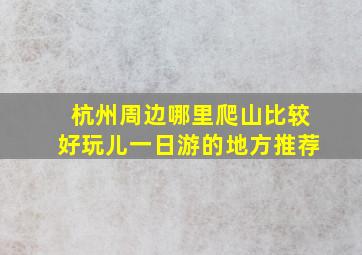 杭州周边哪里爬山比较好玩儿一日游的地方推荐