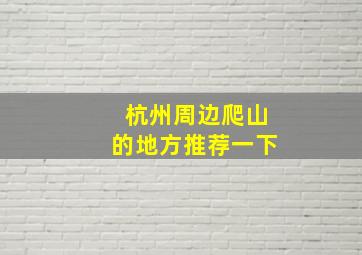 杭州周边爬山的地方推荐一下